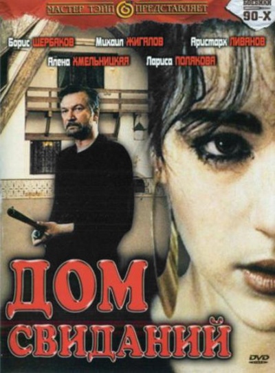 Дом свиданий (1991) DVDRip