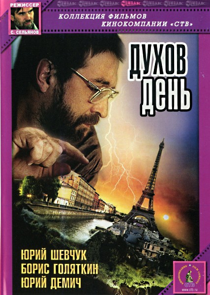 Духов день (1990) DVDRip