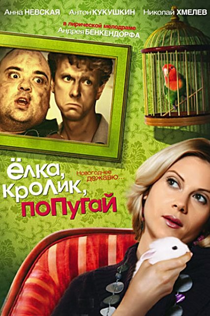 Ёлка, кролик, попугай (2007) DVDRip