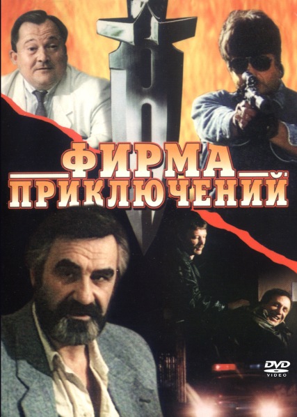 Фирма приключений (1991) DVDRip