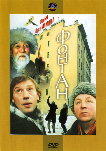 Фонтан (1988) DVDRip