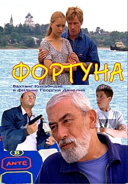 Фортуна (2000) DVDRip