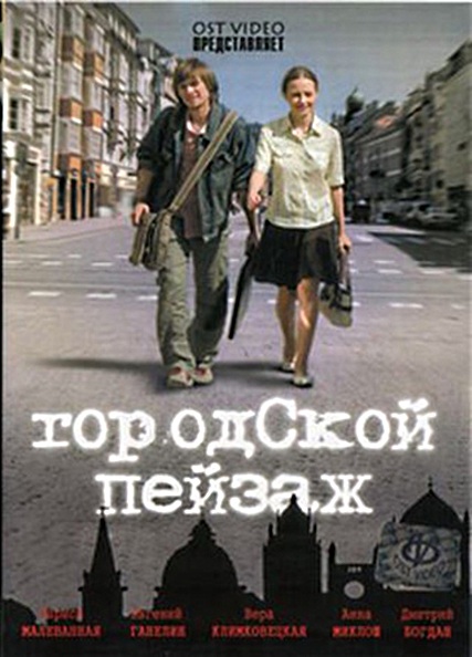 Городской пейзаж (2008) DVDRip