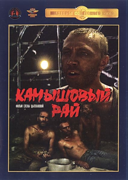 Камышовый рай (1989) DVDRip