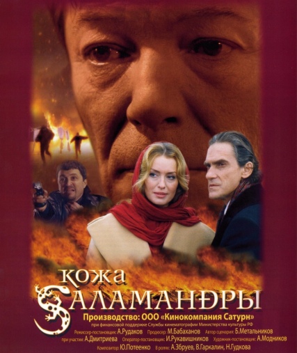 Саламандры (2004) DVDRip