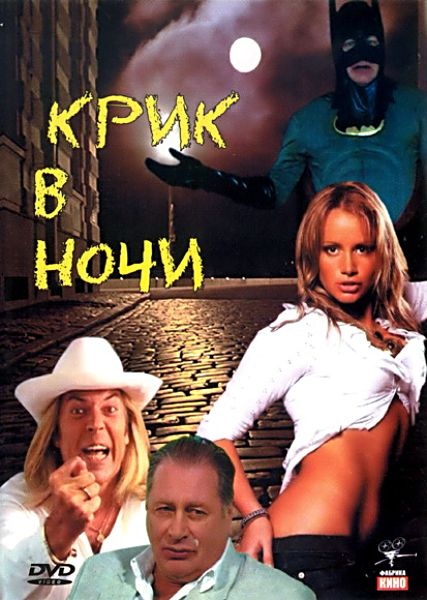 Крик в ночи (2007) DVDRip