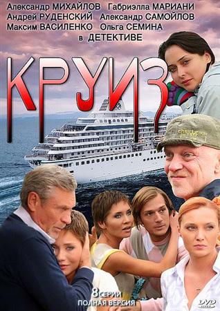 Круиз (2010) IPTVRip