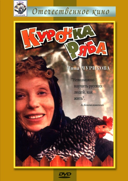 Курочка Ряба (1994) DVDRip