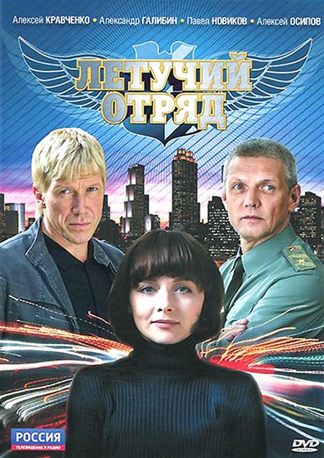 Летучий отряд (2009) DVDRip