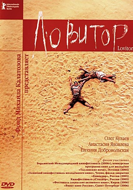 Ловитор (2005) DVDRip