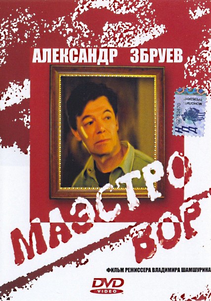 Маэстро вор (1994) DVDRip