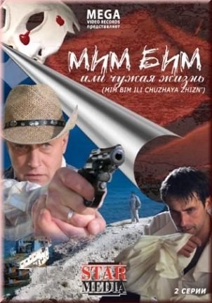 Мим Бим или чужая жизнь (2008) DVDRip