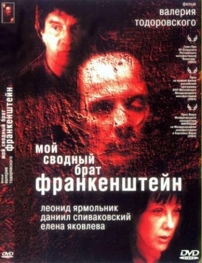 Мой сводный брат Франкенштейн (2004) DVDRip