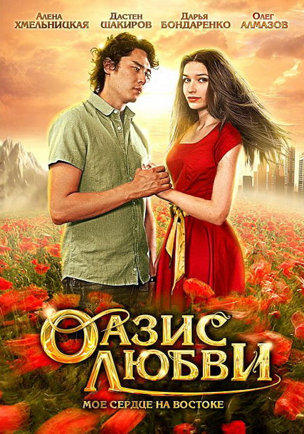 Оазис любви (2012) DVDRip