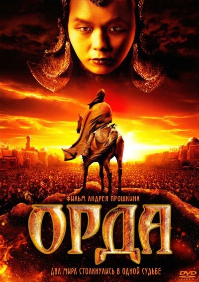 Орда (2012) HDRip