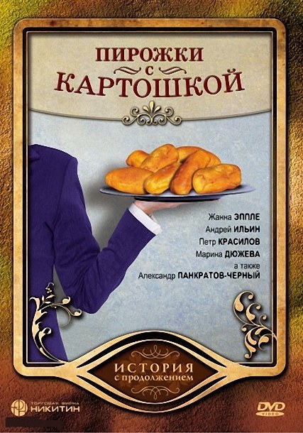 Пирожки с картошкой (2007) DVDRip