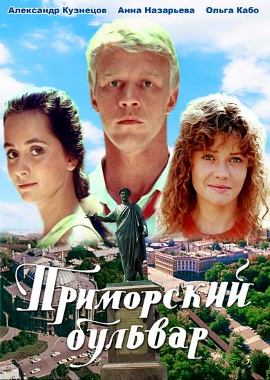 Приморский бульвар (1988) DVDRip