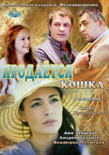 Продаётся кошка (2012) SatRip