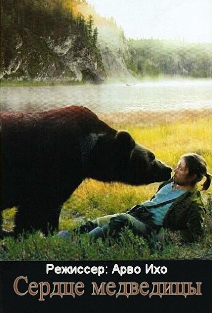 Сердце медведицы (2001) DVDRip