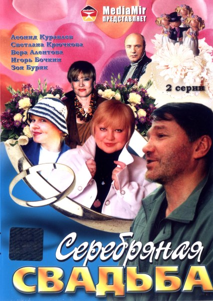 Серебряная свадьба (2001) DVDRip