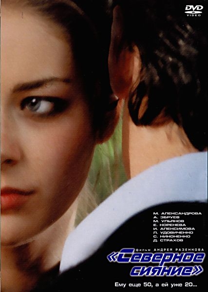 Северное сияние (2001) DVDRip