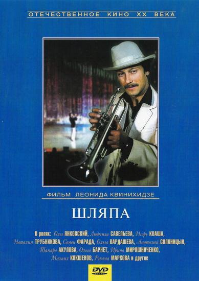 Шляпа (1981) DVDRip