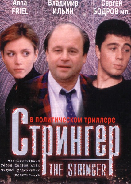 Стрингер (1998) VHSRip