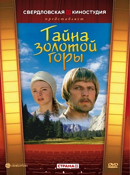 Тайна золотой горы (1985) DVDRip