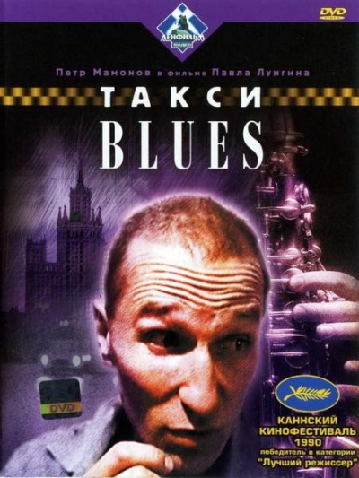 Такси-блюз (1990) DVDRip