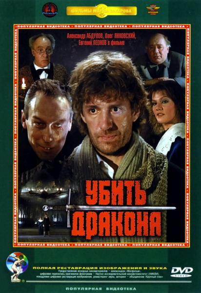 Убить дракона (1988) DVDRip