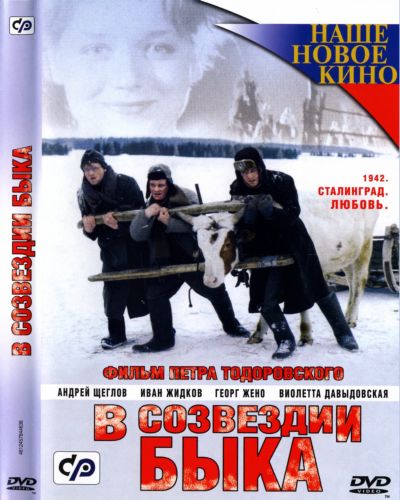 В созвездии Быка (2003) DVDRip