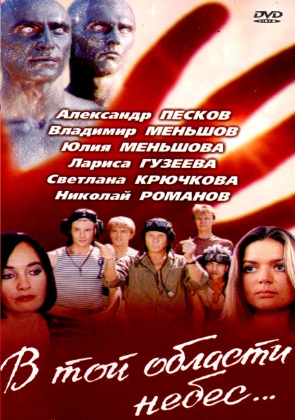 В той области небес (1992) DVDRip