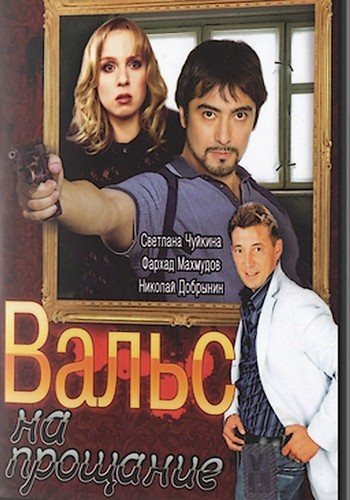 Вальс на прощание (2007) DVDRip