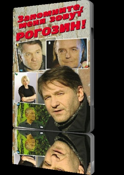 Запомните, меня зовут Рогозин! (2003) TVRip 
