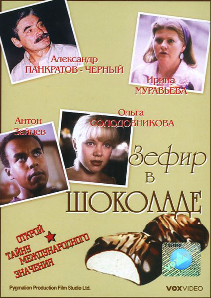 Зефир в шоколаде (1993/DVDRip)