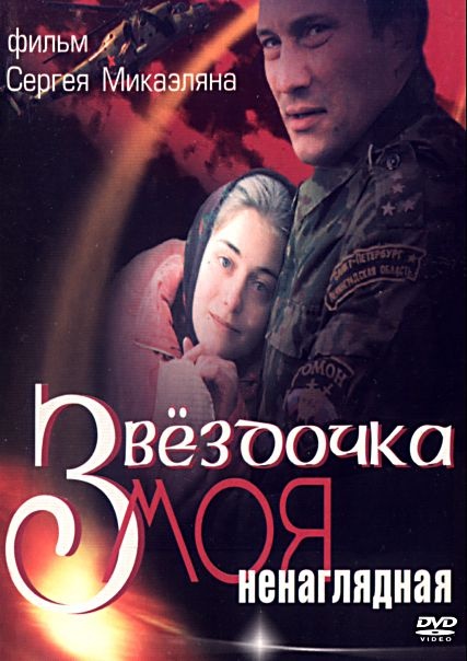 Звёздочка моя ненаглядная (2000) DVDRip