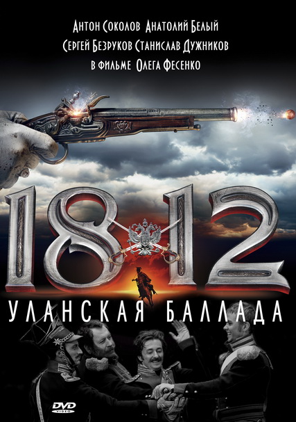1812: Уланская баллада (2012) DVDRip