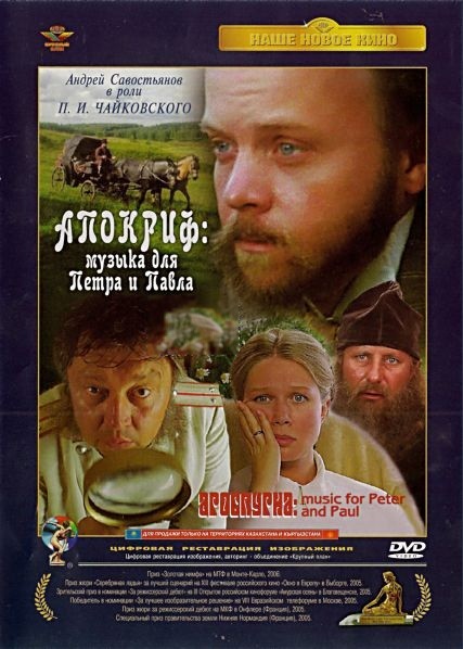 Апокриф: Музыка для Петра и Павла (2004) DVDRip