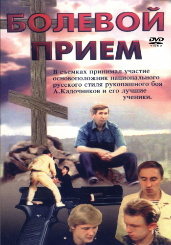 Болевой прием (1992) VHSRip