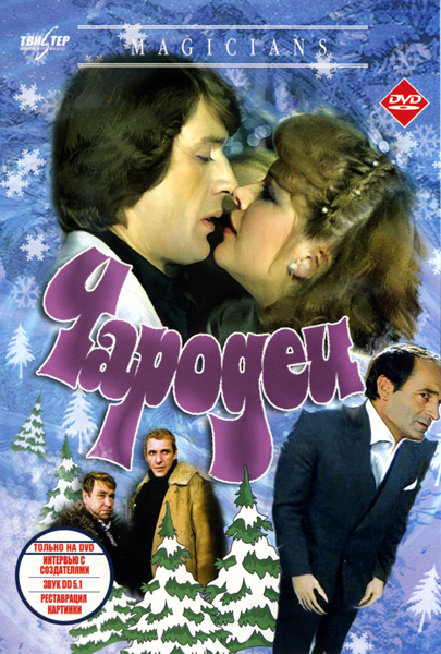 Чародеи (1982) DVDRip
