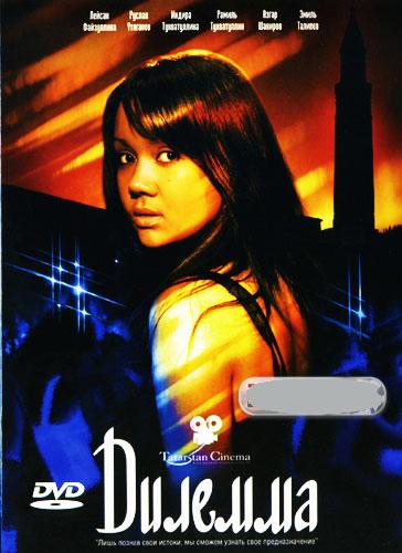 Дилемма (2007) DVDRip