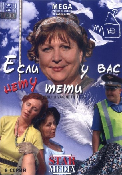 Если у Вас нету тёти (2008) DVDRip