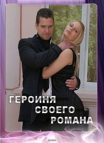 Героиня своего романа (2008) IPTVRip