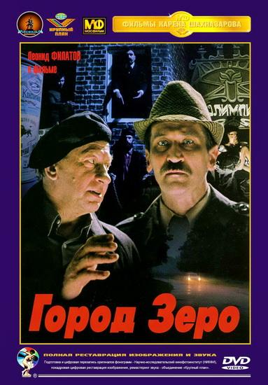 Город Зеро (1989) DVDRip