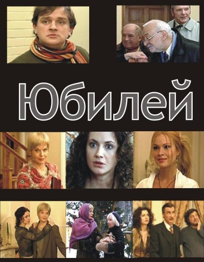 Юбилей (2007) DVDRip