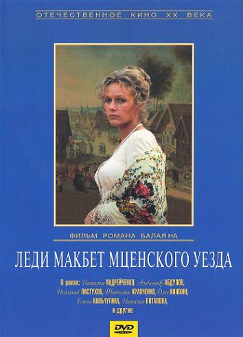Леди Макбет Мценского уезда (1989) DVDRip