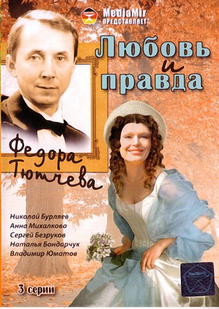Любовь и правда Федора Тютчева (2003) DVDRip