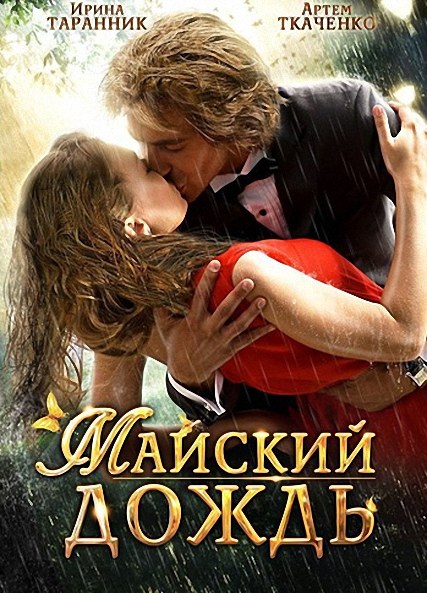 Майский дождь (2012) HDTVRip