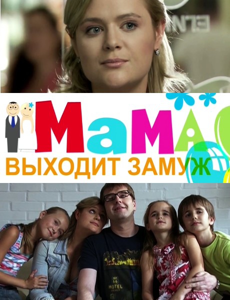 Мама выходит замуж (2012) HDTVRip