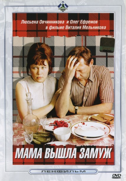 Мама вышла замуж (1969) DVDRip